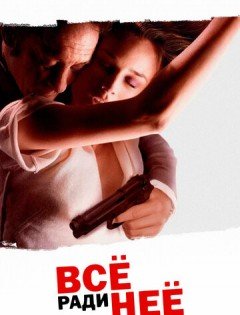 Всё ради неё (2008)