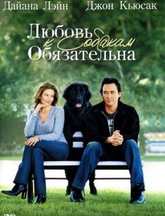 Любовь к собакам обязательна (2005)