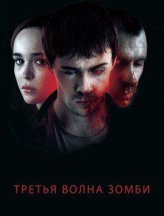 Третья волна зомби (2017) – постер кино