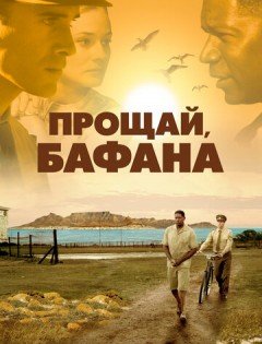 Прощай, Бафана (2007)