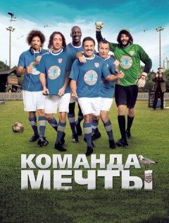 Команда мечты (2012)