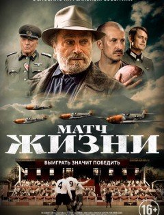 Матч (2020) – постер кино