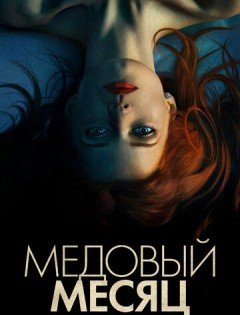 Медовый месяц (2018)