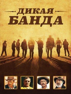 Дикая банда (1969)