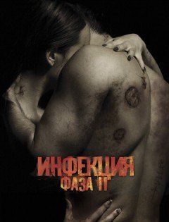 Инфекция: Фаза 2 (2015) – постер кино