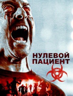 Нулевой пациент (2018)