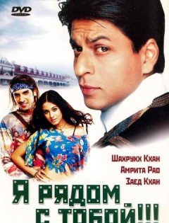 Я рядом с тобой!!! (2004)