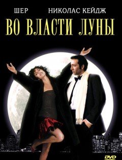 Во власти Луны (1987)