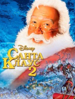 Санта Клаус 2 (2002)