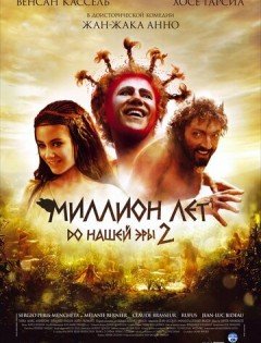 Миллион лет до нашей эры 2 (2007)