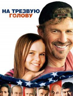 На трезвую голову (2008)