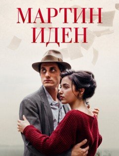 Мартин Иден (2019)