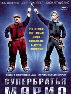 Супербратья Марио (1993)