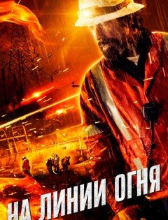 На линии огня (2014)