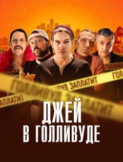 Джей в Голливуде (2019)