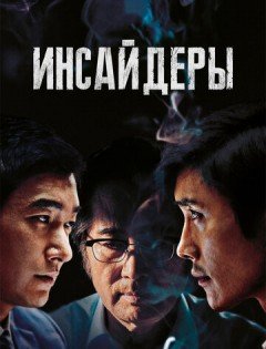 Инсайдеры (2015) – постер кино