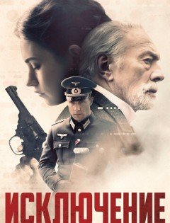 Исключение (2016)