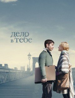 Дело в тебе (2013)