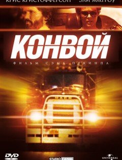 Конвой (1978)