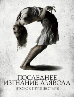 Последнее изгнание дьявола: Второе пришествие (2013) – постер кино