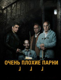 Очень плохие парни (2013)