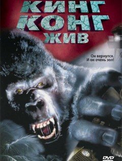 Кинг Конг жив (1986)