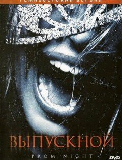 Выпускной (2008)