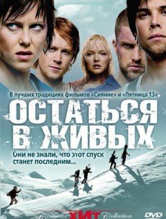 Остаться в живых / Fritt vilt (2006)