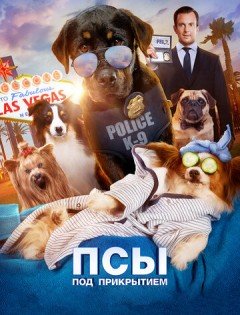 Псы под прикрытием (2018)