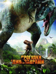 Прогулки с динозаврами 3D (2013)