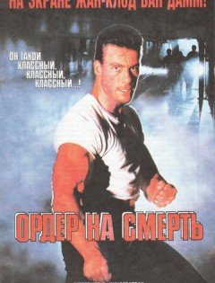 Ордер на смерть (1990) – постер кино