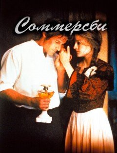 Соммерсби (1993) – постер кино