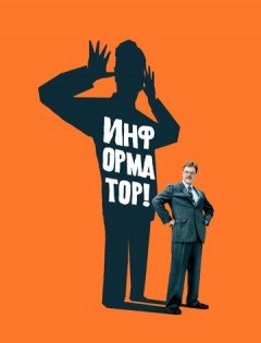 Информатор! (2009)