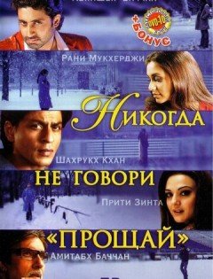 Никогда не говори «Прощай» (2006)