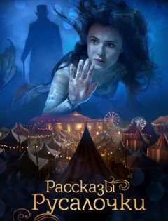 Рассказы Русалочки (2018) – постер кино