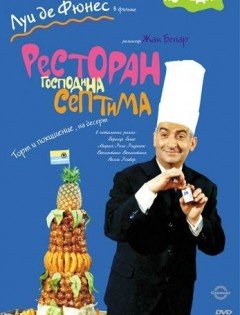 Ресторан господина Септима (1966)