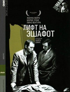 Лифт на эшафот (1958)