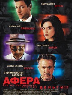 Афера (2003)