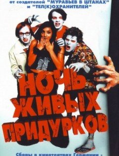 Ночь живых придурков (2004)