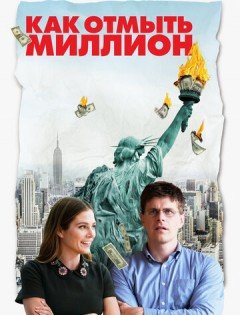 Как отмыть миллион (2018)