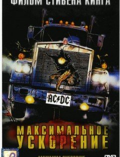 Максимальное ускорение (1986)