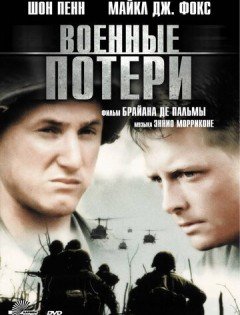 Военные потери (1989)