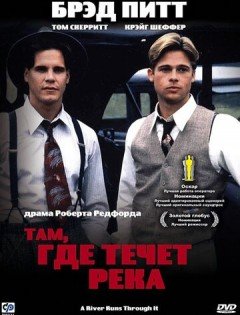 Там, где течет река (1992)