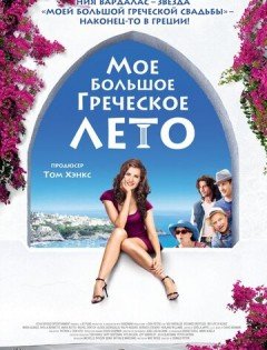 Мое большое греческое лето (2009)