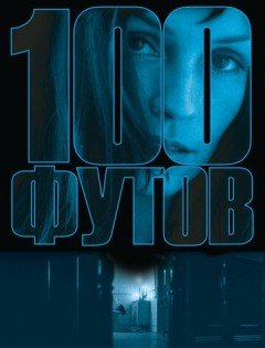 100 футов (2008)