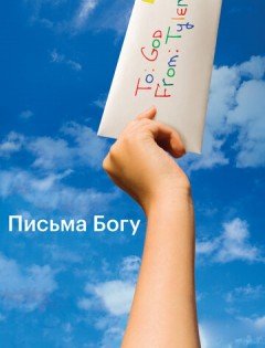 Письма Богу (2010)