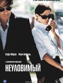 Неуловимый (2005) – постер кино