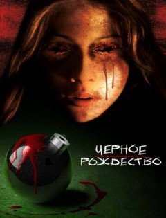 Черное Рождество (2006)