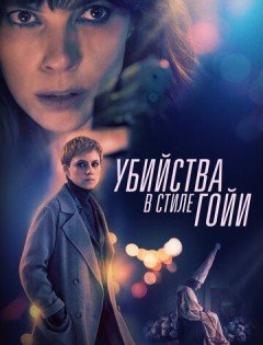 Убийства в стиле Гойи (2019)