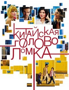 Китайская головоломка (2013) – постер кино